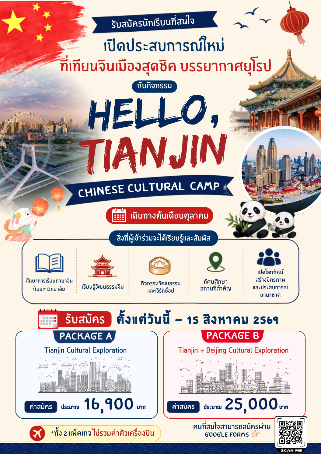 รับสมัครนักเรียนเข้าร่วมกิจกรรม Hello, Tianjin — Chinese Cultural Camp เดินทางต้นเดือนตุลาคม